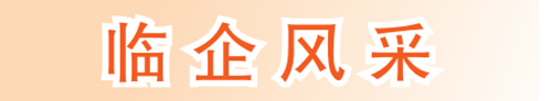 1785461795465803.png 微信图片_20260509104443_20_2.png