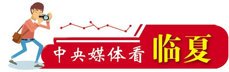 1786670298755056.jpg 中央媒体看临夏.jpg