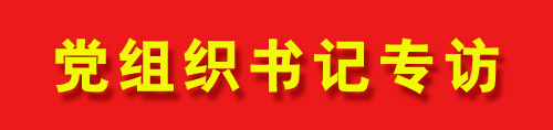 1672979028417909.jpg 1 党组织书记专访.jpg